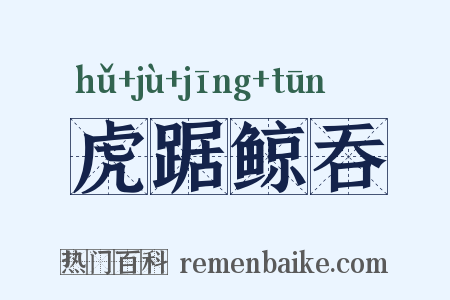 虎踞鲸吞是什么意思的图片